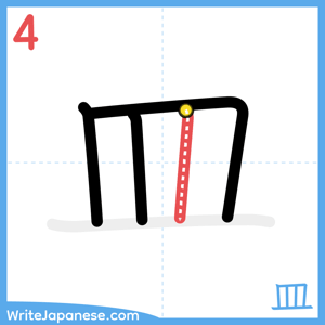 How to write "皿" - stroke 4