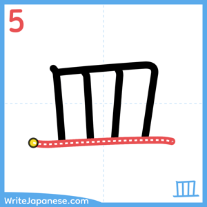 How to write "皿" - stroke 5