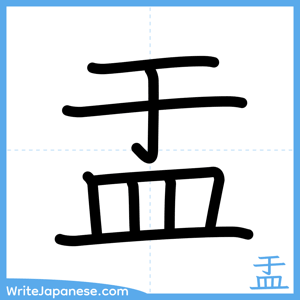How to write "盂" - complete stroke order
