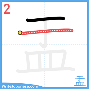 How to write "盂" - stroke 2