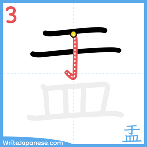 How to write "盂" - stroke 3