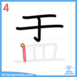 How to write "盂" - stroke 4