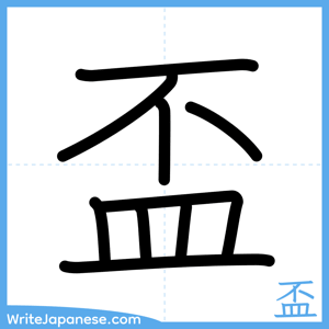 How to write "盃" - complete stroke order