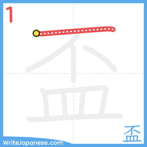How to write "盃" - stroke 1