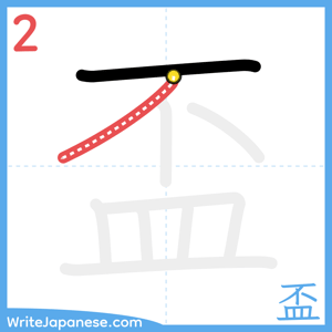 How to write "盃" - stroke 2