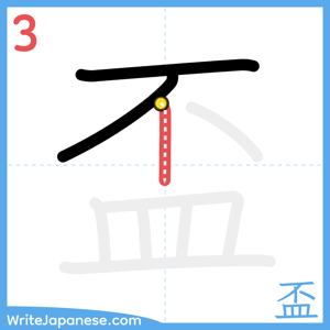 How to write "盃" - stroke 3