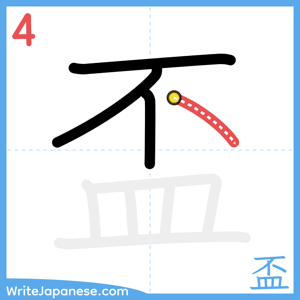 How to write "盃" - stroke 4