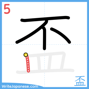 How to write "盃" - stroke 5