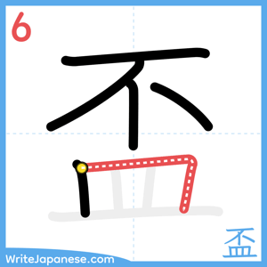 How to write "盃" - stroke 6