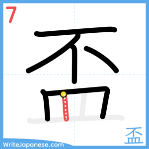 How to write "盃" - stroke 7