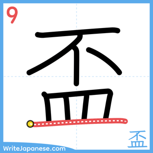 How to write "盃" - stroke 9