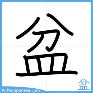 How to write "盆" - complete stroke order