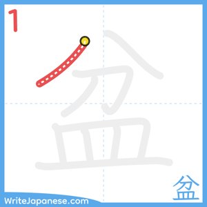 How to write "盆" - stroke 1