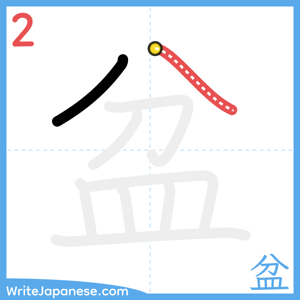 How to write "盆" - stroke 2