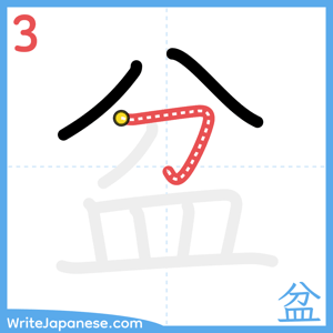 How to write "盆" - stroke 3