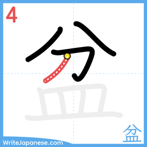 How to write "盆" - stroke 4