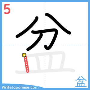 How to write "盆" - stroke 5