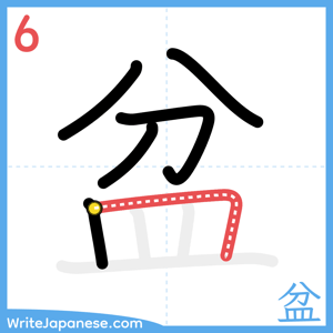 How to write "盆" - stroke 6