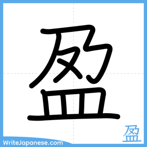 How to write "盈" - complete stroke order