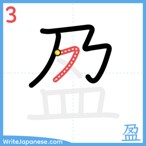 How to write "盈" - stroke 3