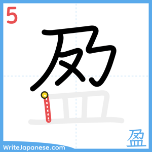 How to write "盈" - stroke 5