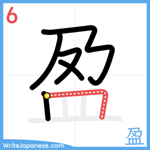 How to write "盈" - stroke 6