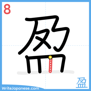 How to write "盈" - stroke 8