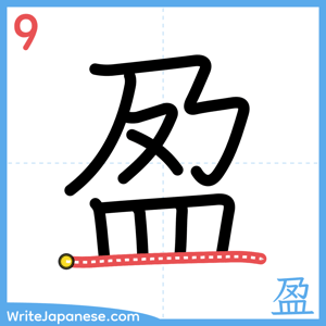 How to write "盈" - stroke 9