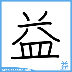How to write "益" - complete stroke order