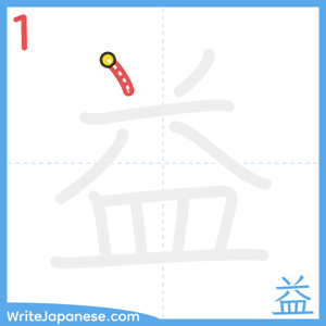 How to write "益" - stroke 1