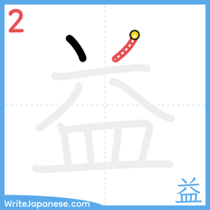 How to write "益" - stroke 2