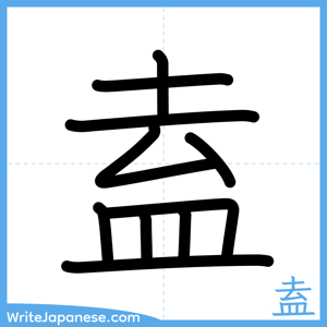 How to write "盍" - complete stroke order