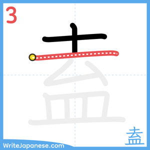 How to write "盍" - stroke 3