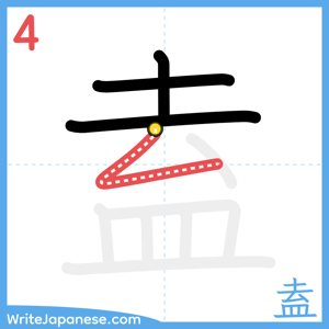 How to write "盍" - stroke 4