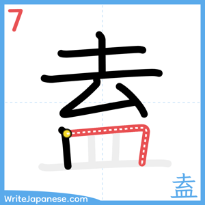 How to write "盍" - stroke 7