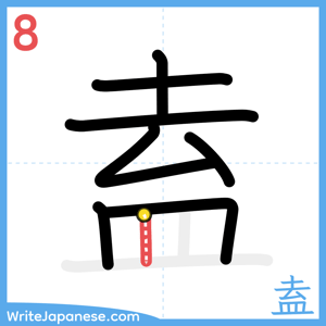 How to write "盍" - stroke 8