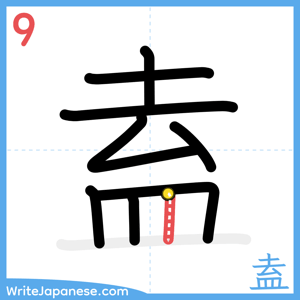 How to write "盍" - stroke 9