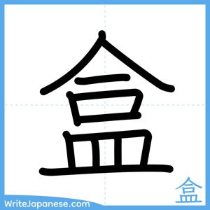 How to write "盒" - complete stroke order