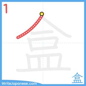 How to write "盒" - stroke 1
