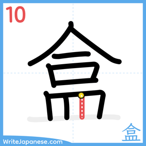 How to write "盒" - stroke 10