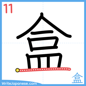 How to write "盒" - stroke 11