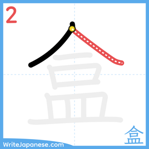 How to write "盒" - stroke 2