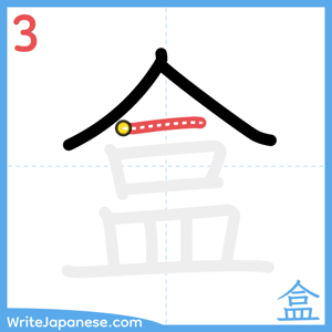 How to write "盒" - stroke 3