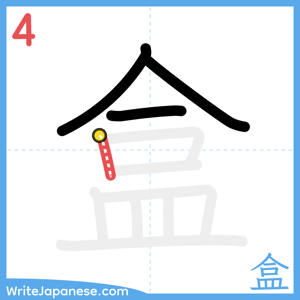 How to write "盒" - stroke 4