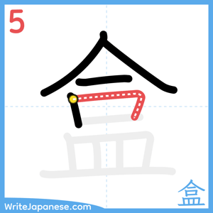 How to write "盒" - stroke 5
