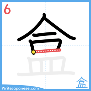 How to write "盒" - stroke 6