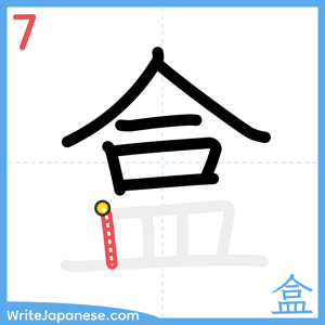 How to write "盒" - stroke 7
