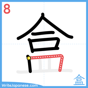 How to write "盒" - stroke 8
