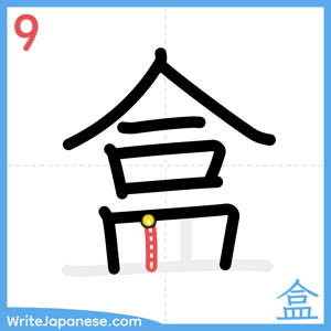 How to write "盒" - stroke 9