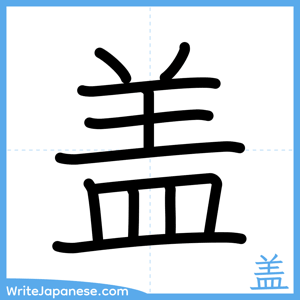 How to write "盖" - complete stroke order